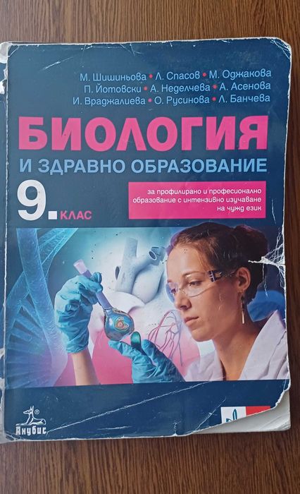 Учебник по Биология за 9.клас на Анубис