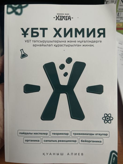 химия ұбтға дайындық кітап органика бейорганика тақырыбы междунамихими