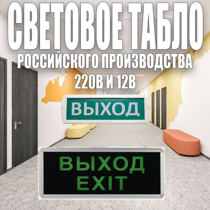 Росийские световое табло в ассортименте