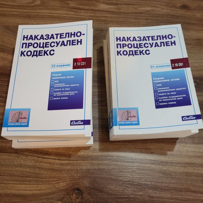 НК и НПК наказателен кодекс