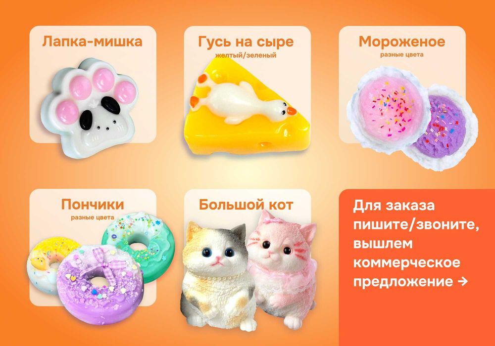 Сквиши по РК — в наличии, опт/розница, фото для маркетплейсов