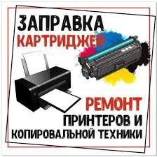 Заправка картриджей и ремонт принтеров