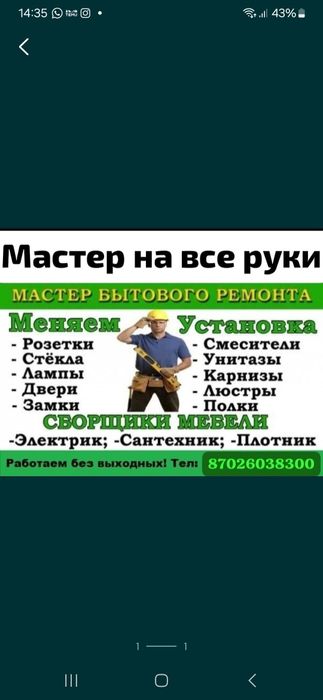 Мастер на все руки