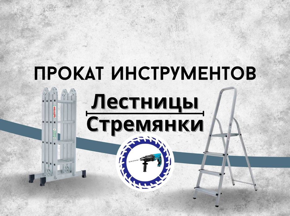 Аренда инструментов, лестниц-трансформеров, стремянок, тележек