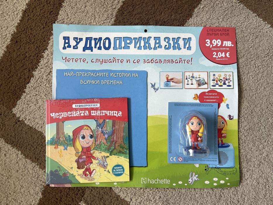 Аудио приказки първи брой