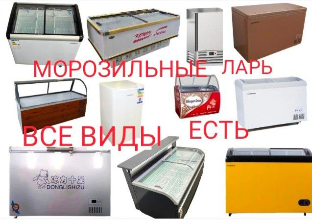 Морозильник Морозильная Камера Бонета Морозилка Морозильный Ларь ЖМИ