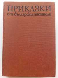 Приказки от български писатели - Антология - 1981г.