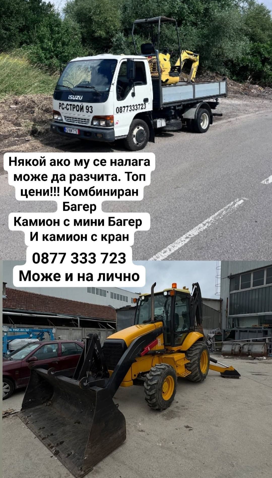 Услуги с Комбиниран багер,услуги с мини багер и самосвал