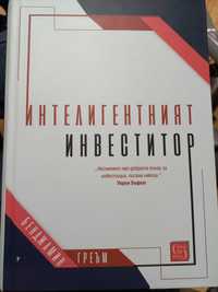 Интелигентният инвеститор Книга