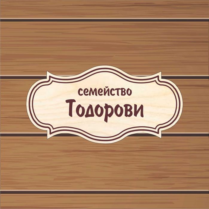 Табелка за врата