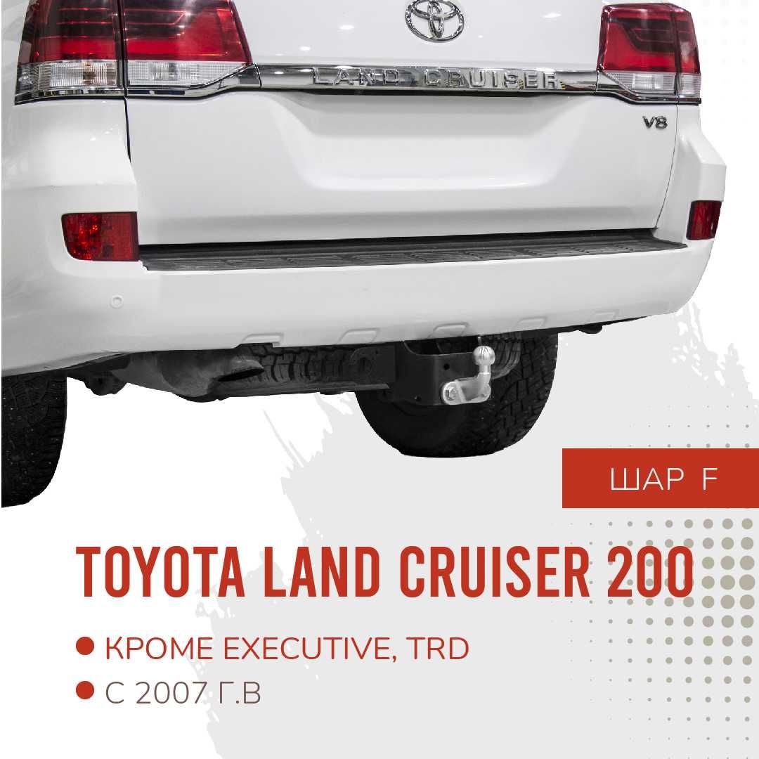 Фаркоп / Farkop для Toyota Land Cruiser (ЛендКрузер) 200, 2007-, шар F