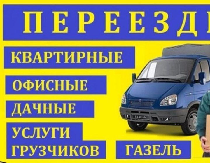 Грузоперевозки, грузчики