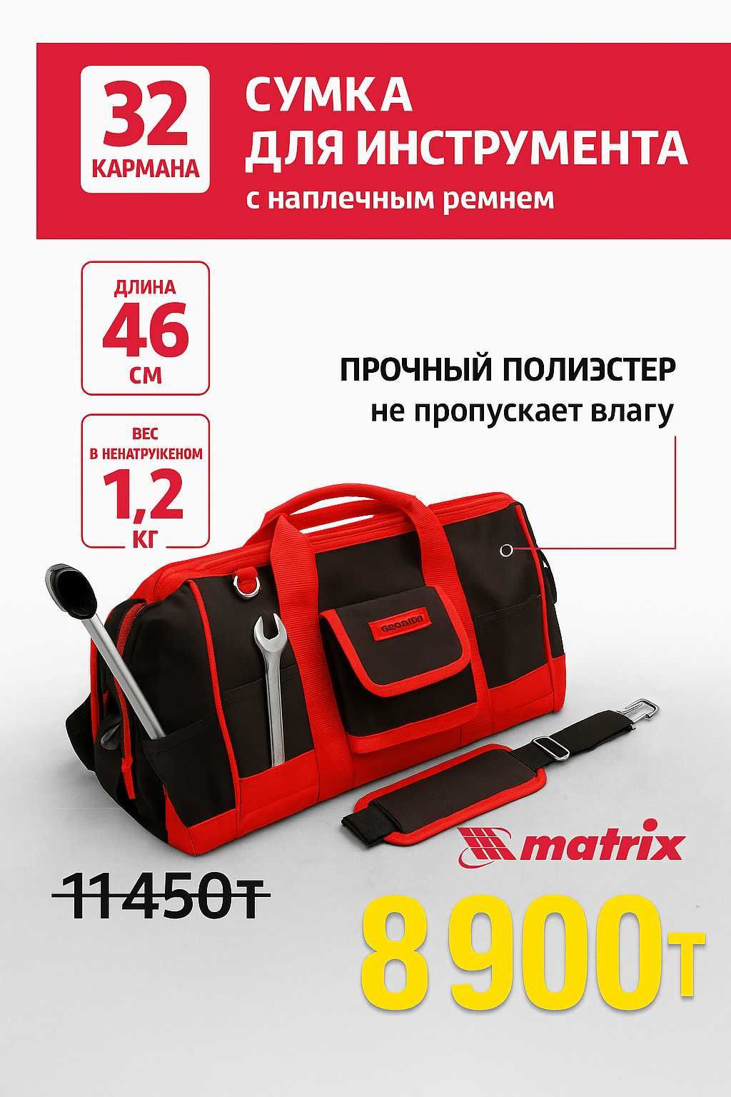 Сумка для инструментов Matrix