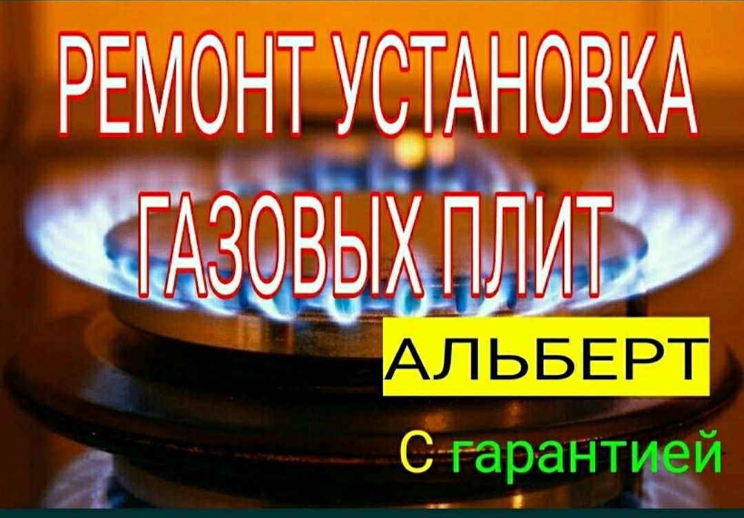 Ремонт, установка газовых плит. Газ плит 24/7.