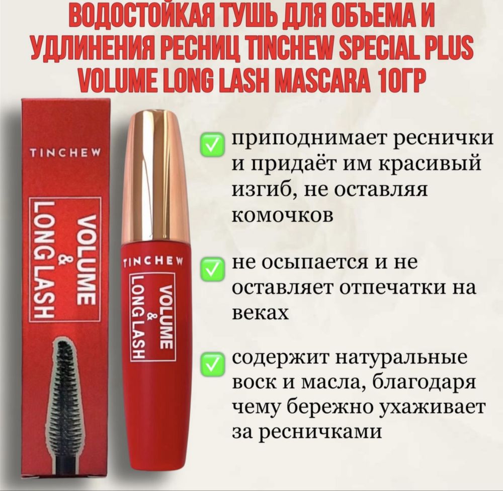 Tinchew туш – длина и объем ресниц