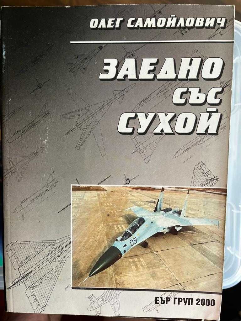 Книги за авиация - Бойни самолети и Хеликоптери - 20лв.бр.