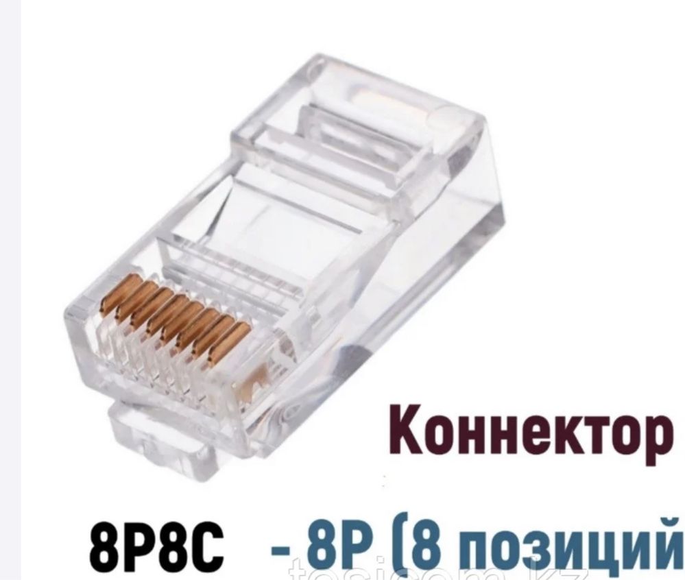Конектор Rj45