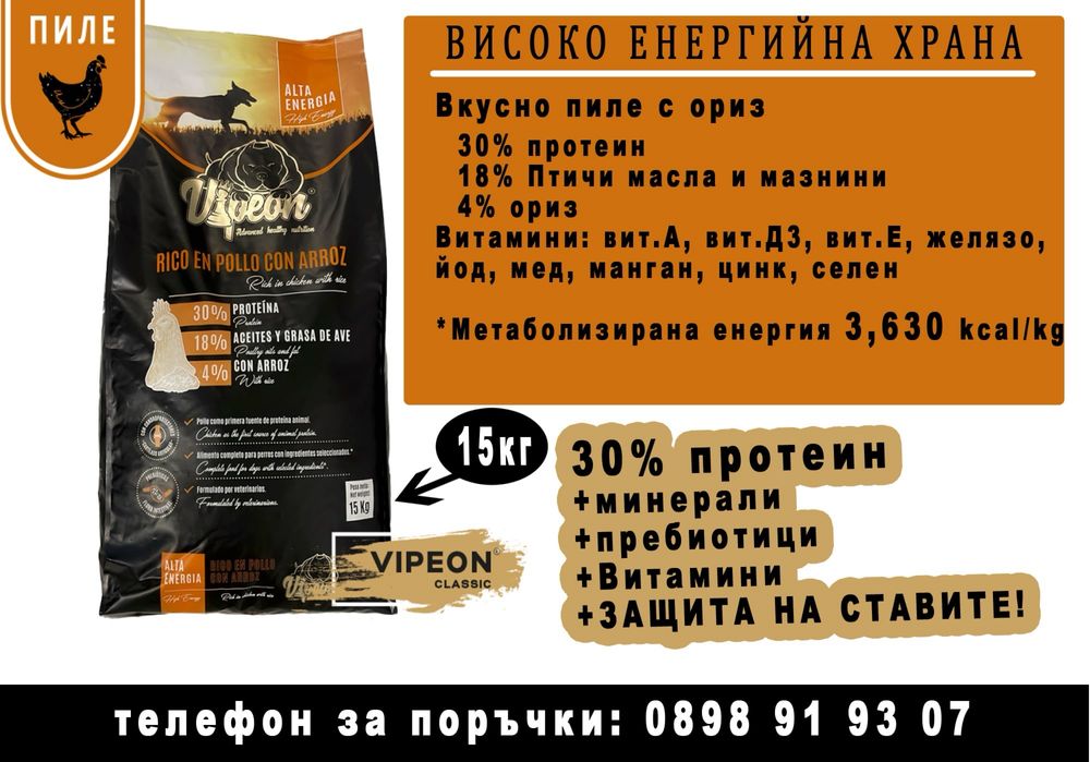 Американско були - Високо Енергийна храна за кучета VIPEON
