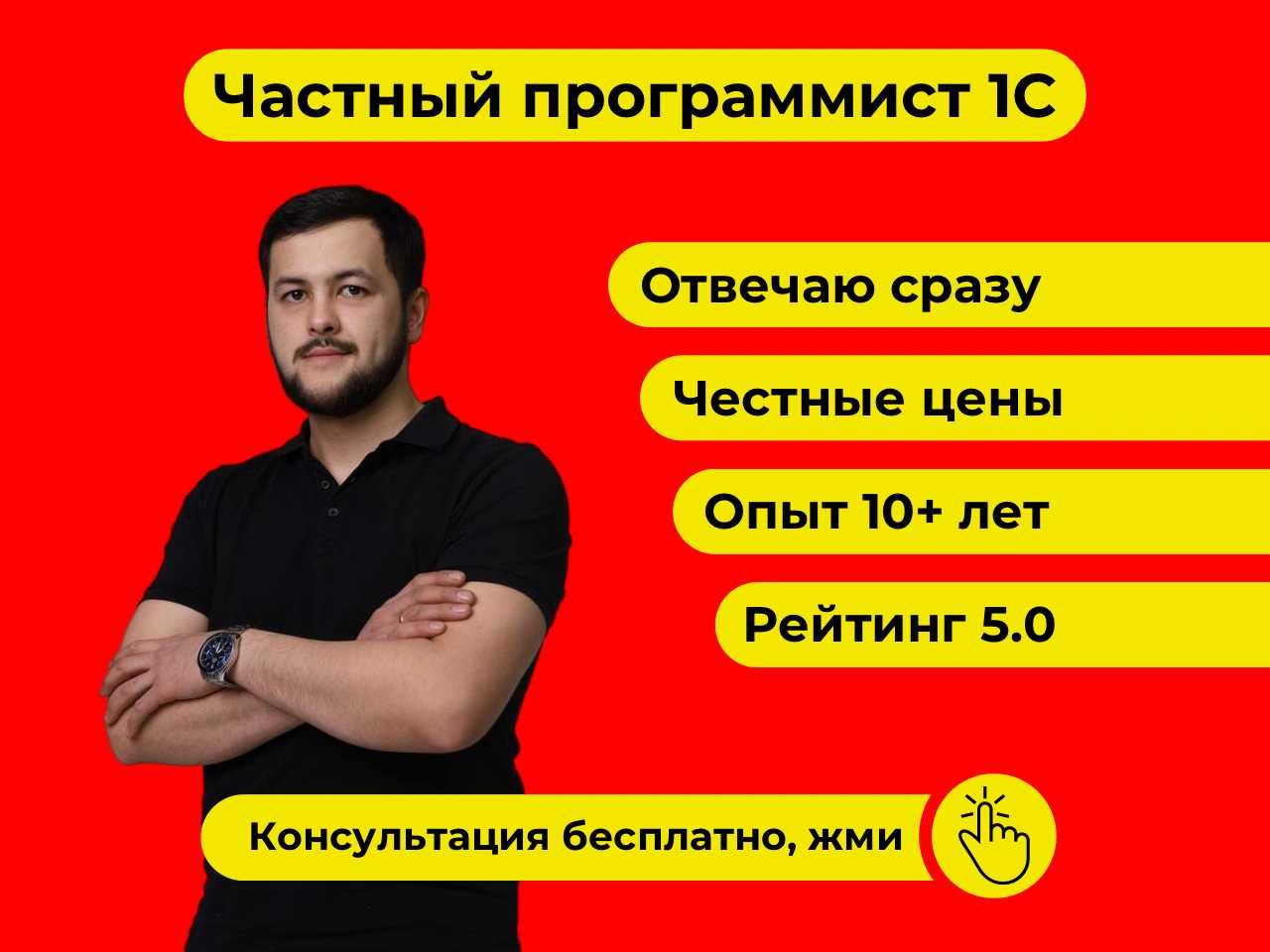 Программист 1С. Поддержка. Настройка. Обновление.