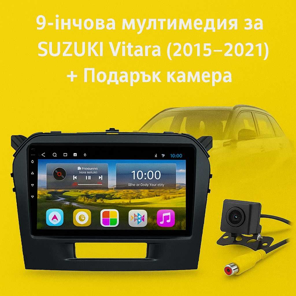 9-инчова мултимедия за SUZUKI Vitara (2015–2021) + Подарък камера