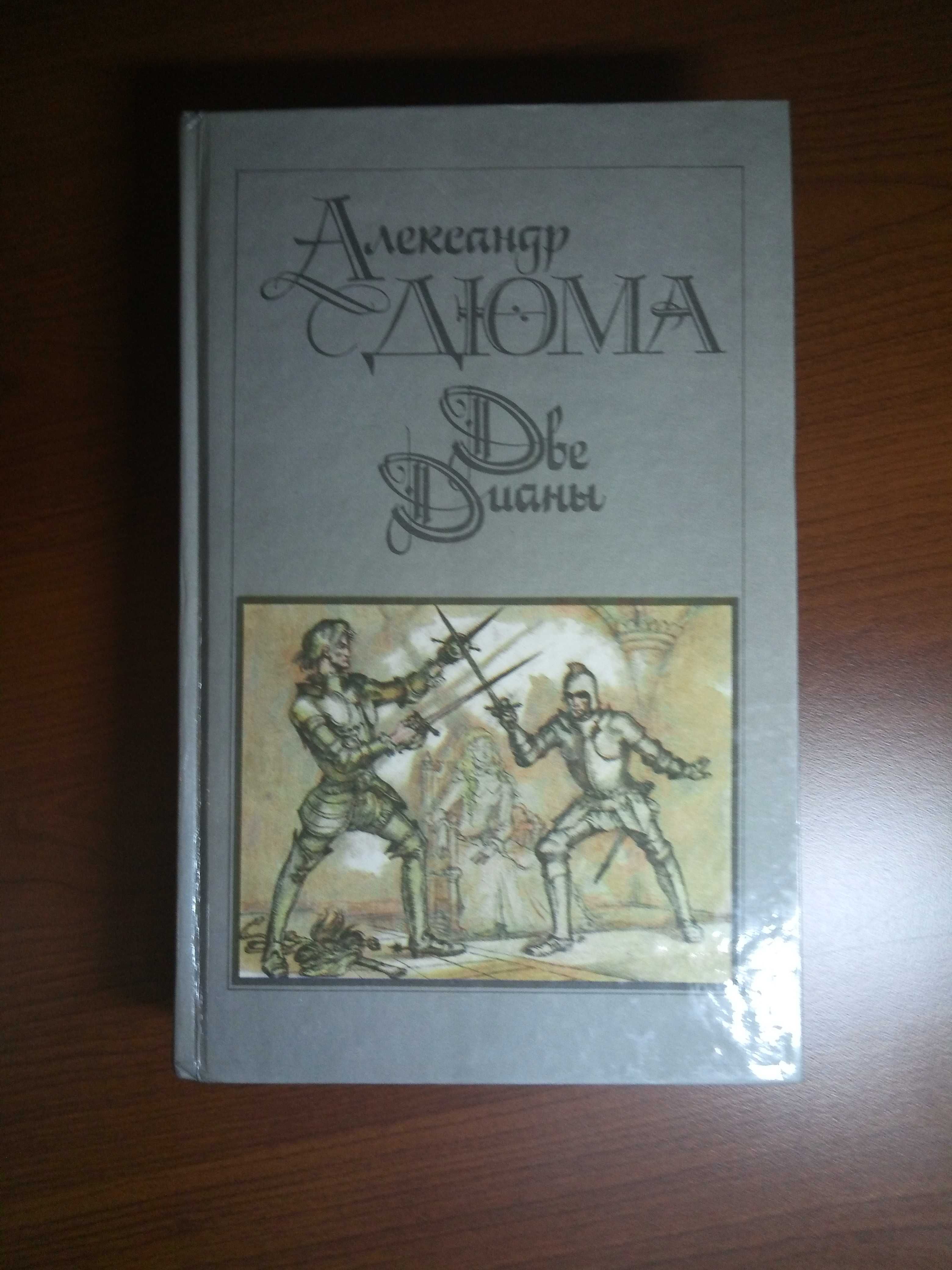 Книги Александр Дюма