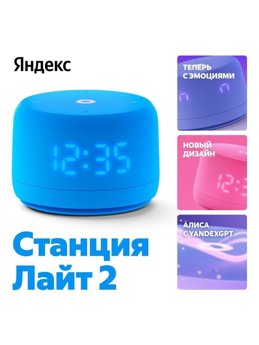 Яндекс Станция Лайт 2 голубая