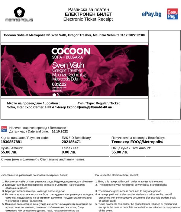 Билет за Cocoon Sven Vath Metropolis