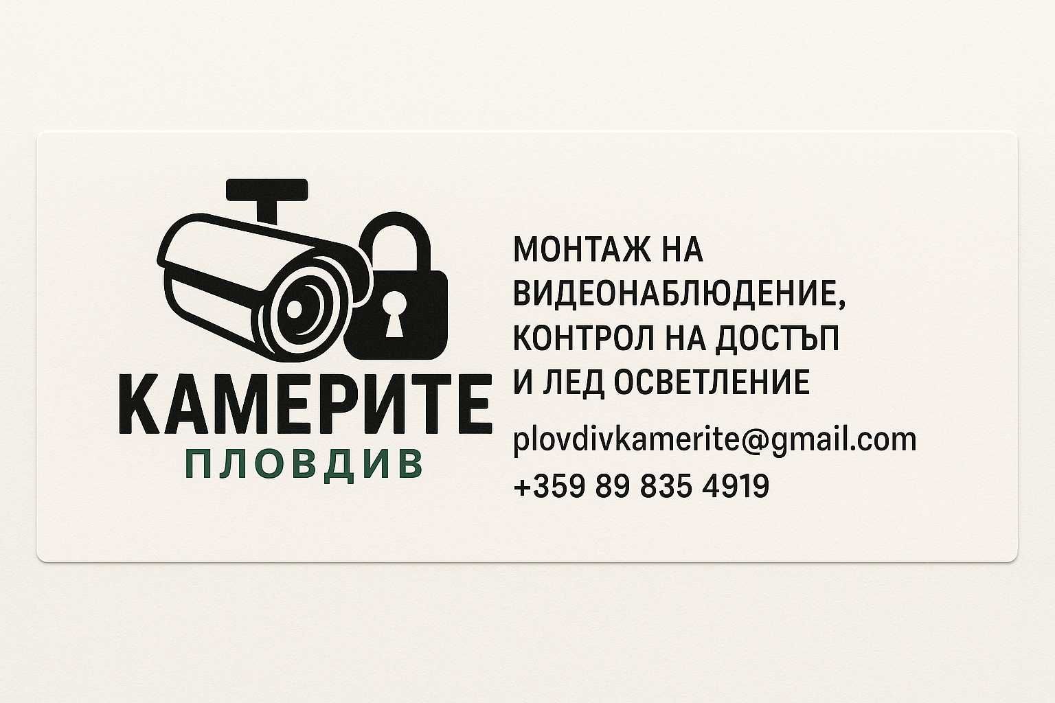Монтаж на Видеонаблюдение