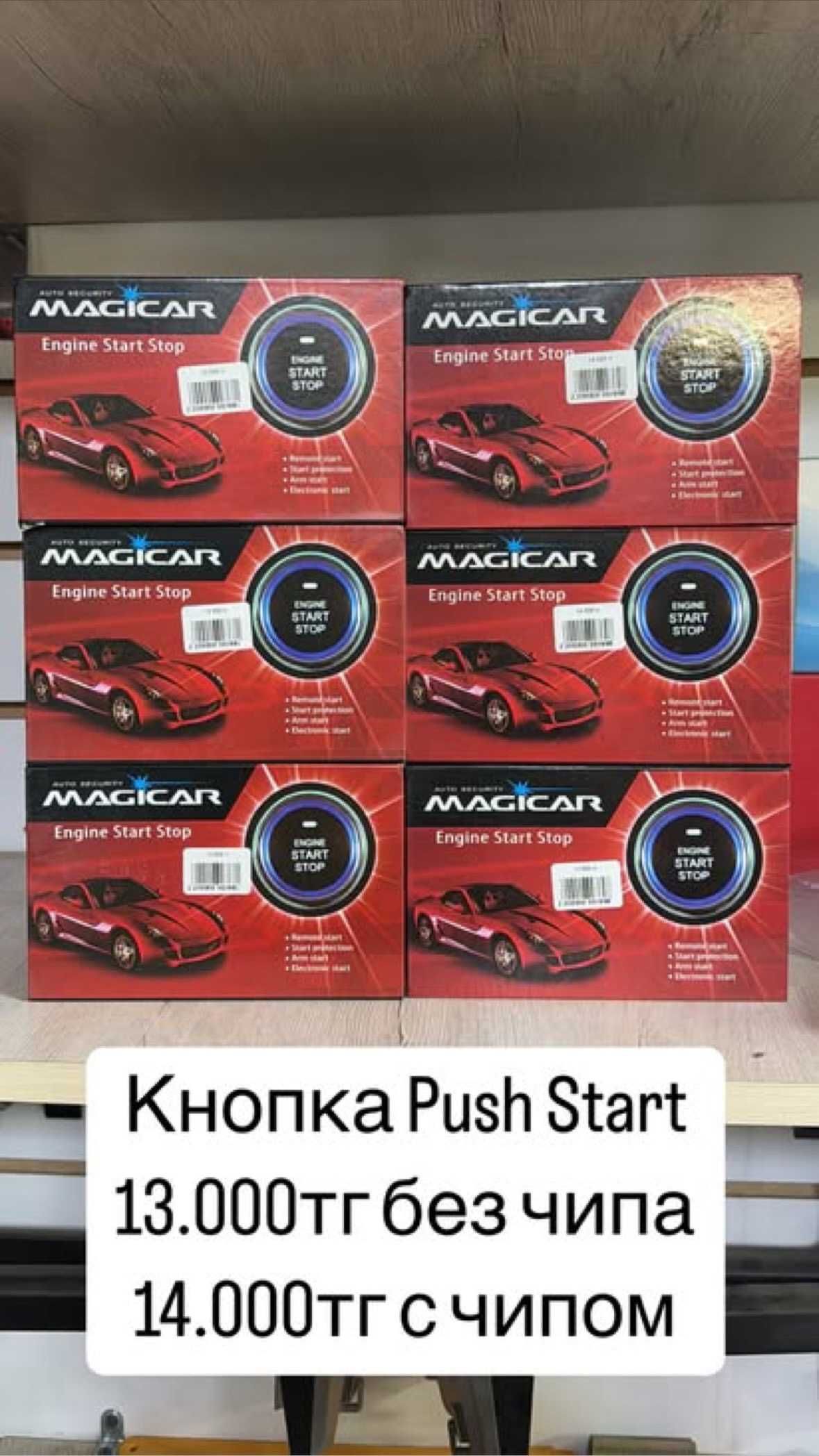 Пушстарт Система запуска двигателя Push Start Magicar модуль запуска