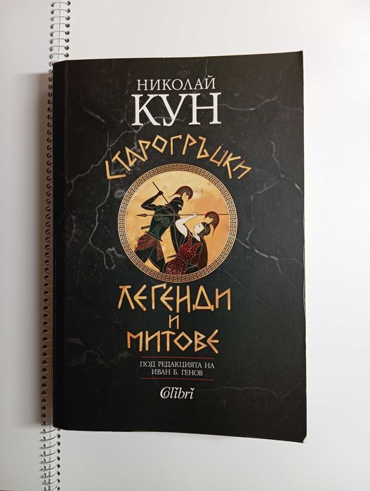Книга - Старогръцки легенди и митове