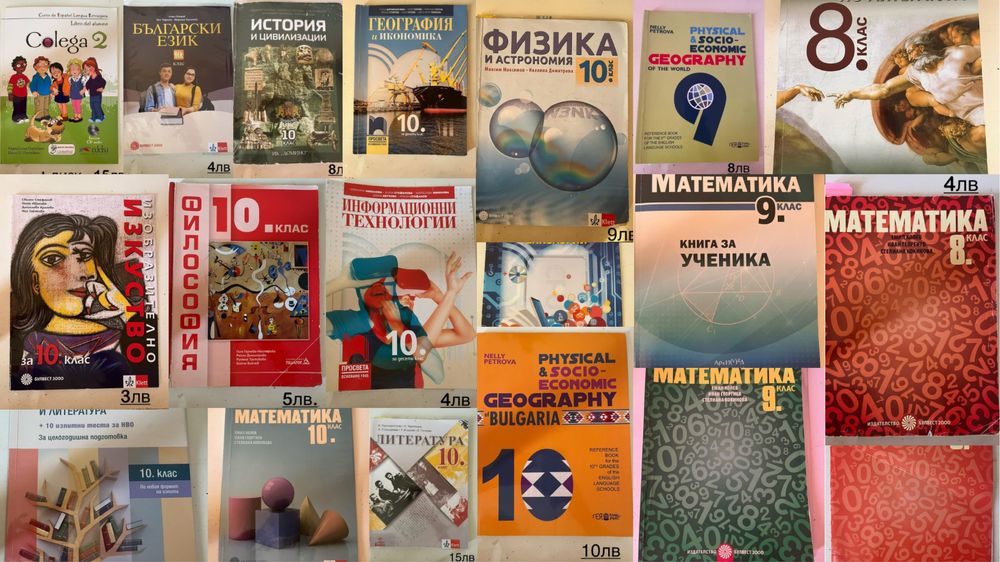 Учебници и помагала за 8., 9. и 10. клас