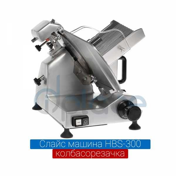 Колбасорезачка слайс машина полуавтоматична HBS 300