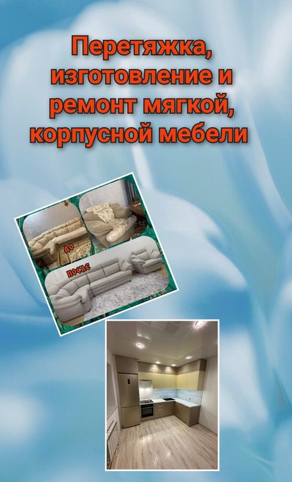 Перетяжка Обивка Изготовления мягкой и корпусной мебели Ремонт Обшивка