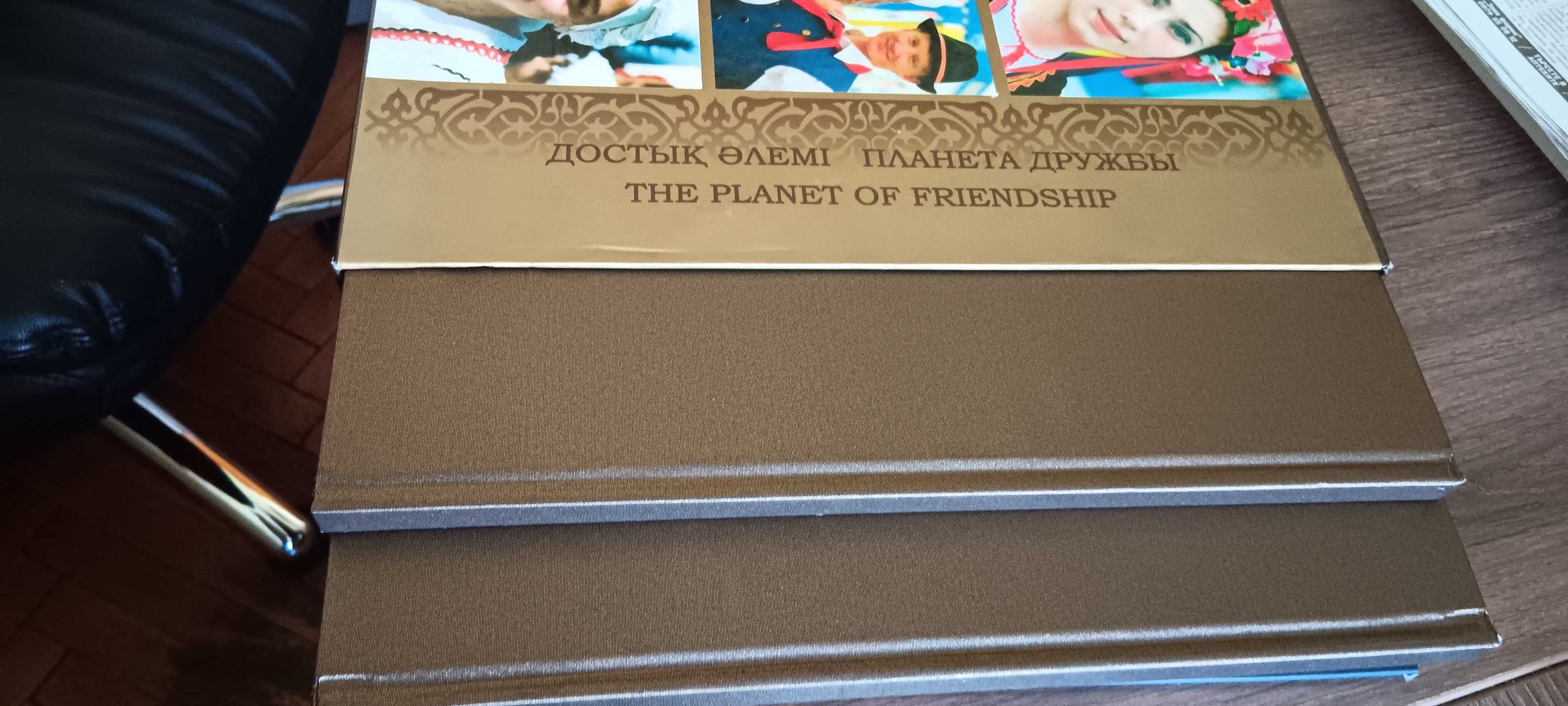 Луксозен фотоалбум Планета дружбы в 2 тома