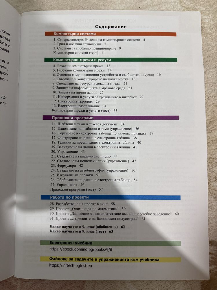 Учебник по Информационни технологии за 9 клас