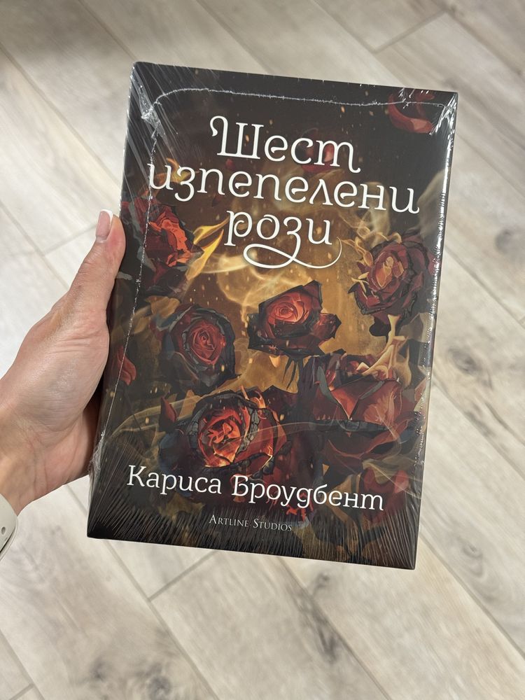 Минимализъм /Обрат в сюжета / Ралица Генчева / Шест изпепелени рози