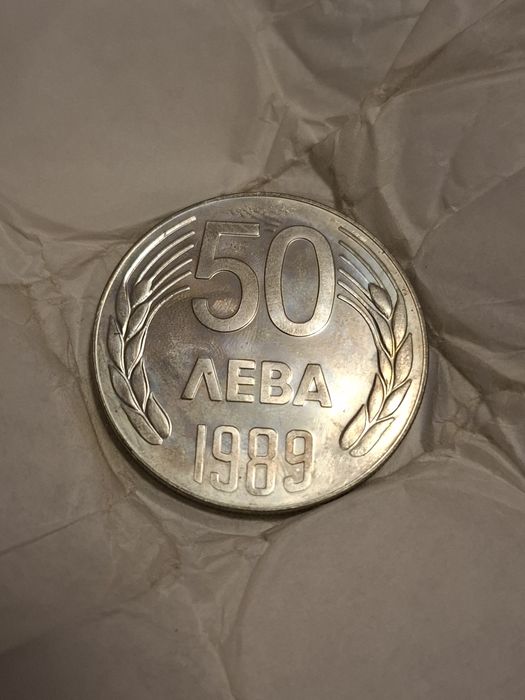 Монета 50 лева 1989