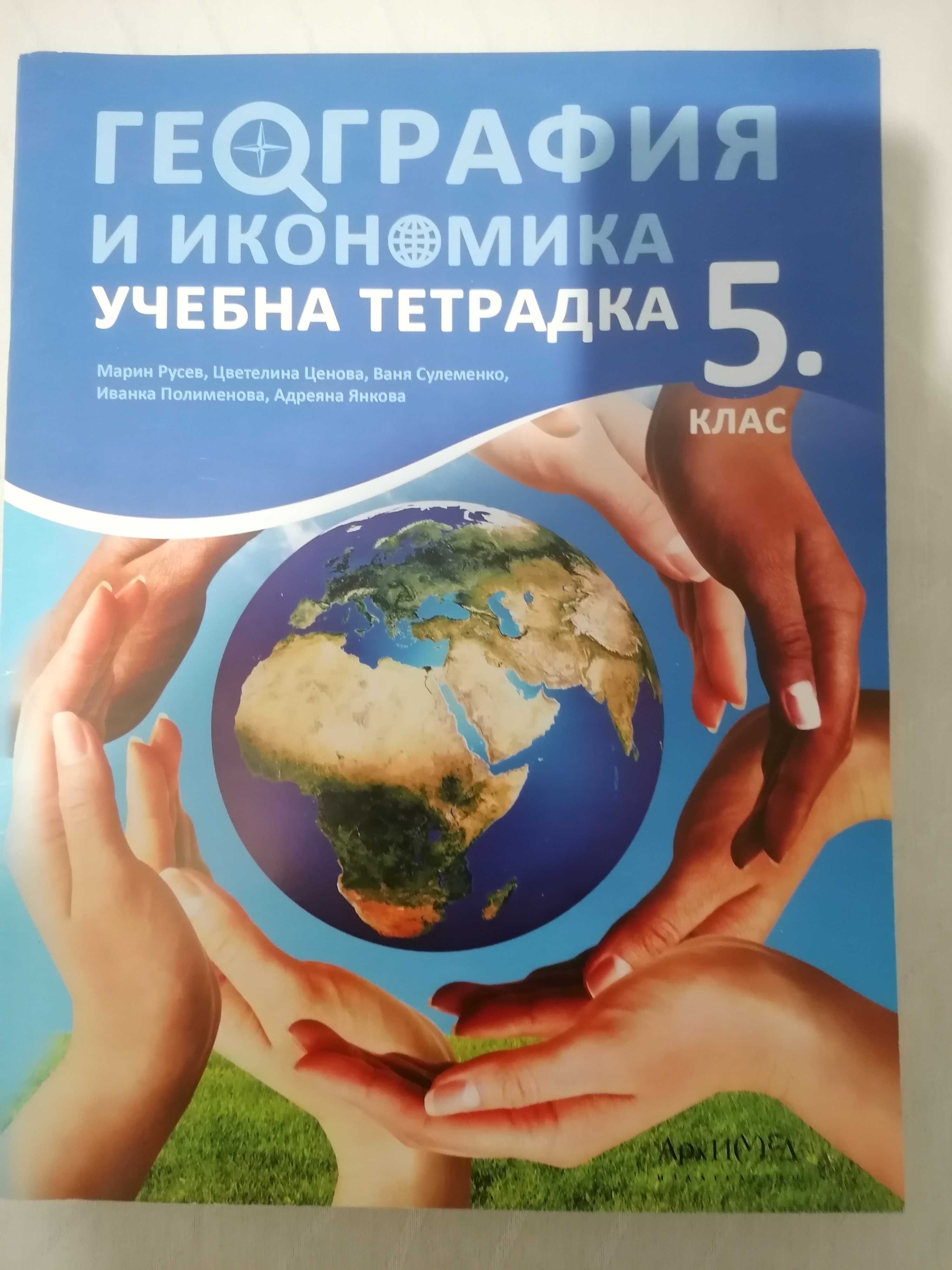 Атласи,учебнци и учебни тетрадки -  5 и 6 клас