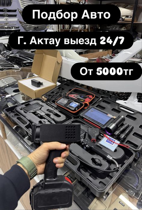 Автоподбор автоэксперт подбор авто диагностика толщиномер эндоскоп