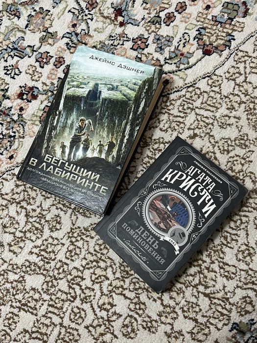 Бегущий в лабиринте / Агата кристи книги