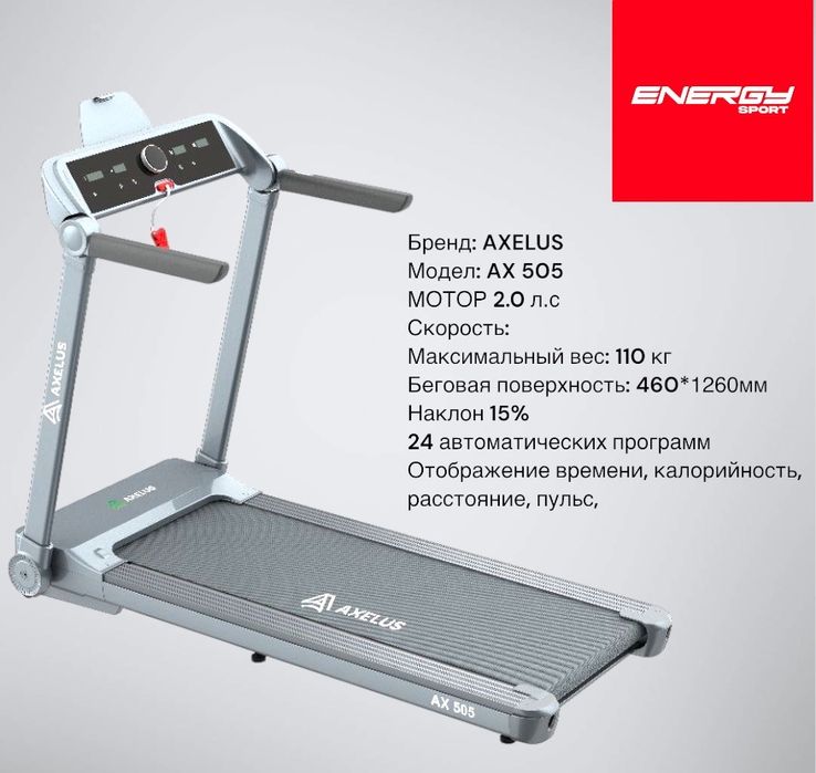 Беговая дорожка Axelus Ax-505 Бесплатная доставка и установка !