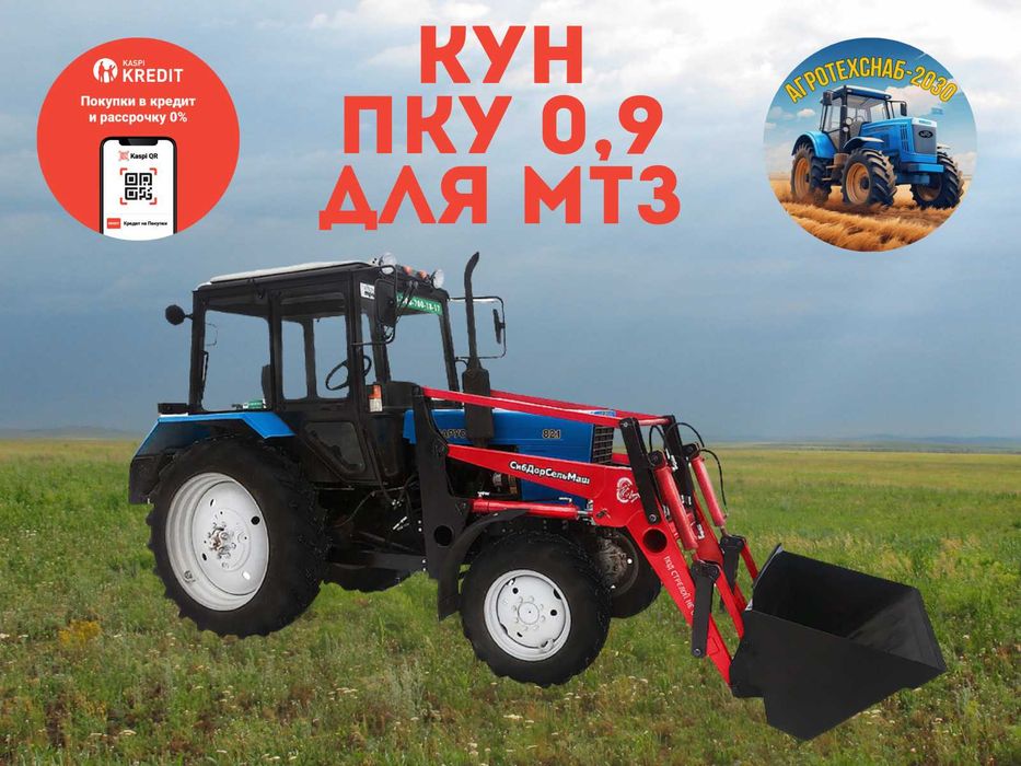 ПОГРУЗЧИК КУН ПКУ 0,8/0,9 СИБДОРСЕЛЬМАШ на МТЗ! Гарантия 12 мес. Ориг.