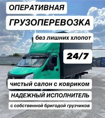 Грузоперевозки не дорого Газели Грузчики Газель