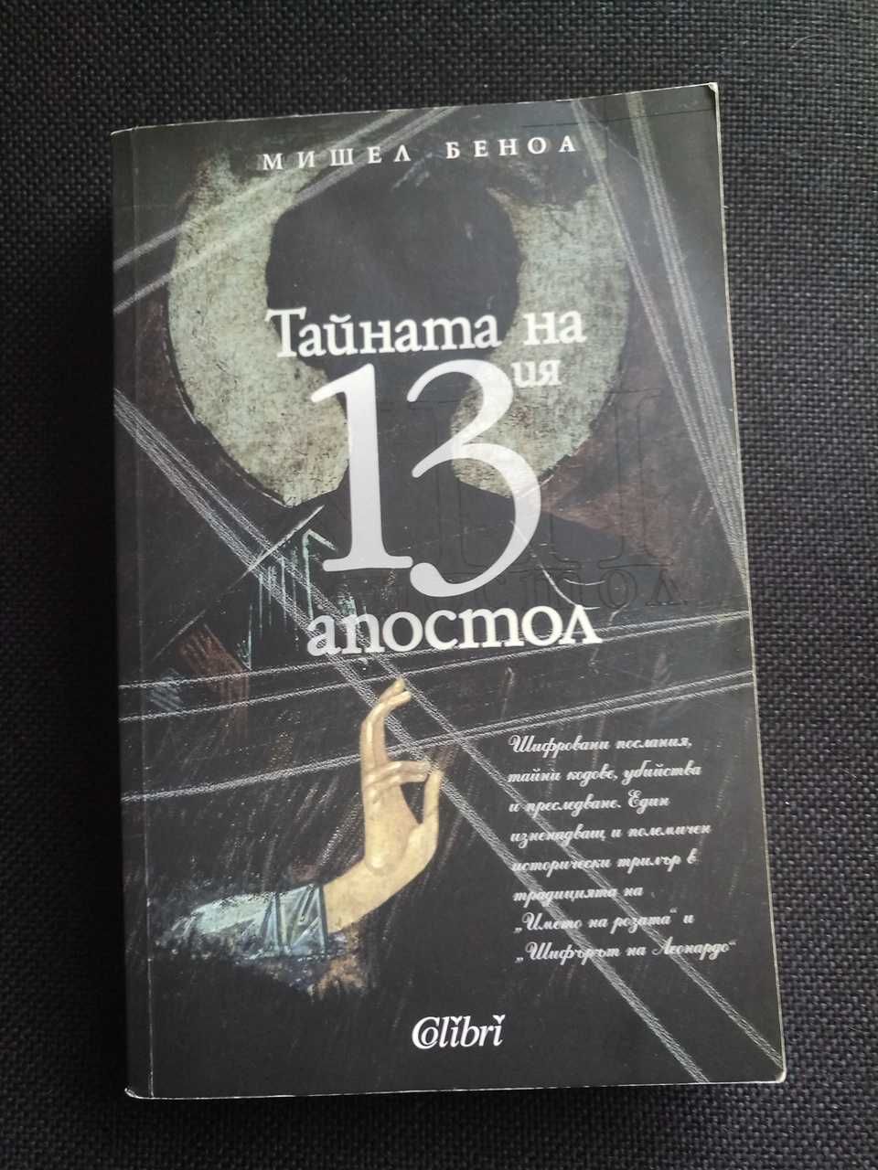 Мишел Беноа - "Тайната на 13-тия апостол"