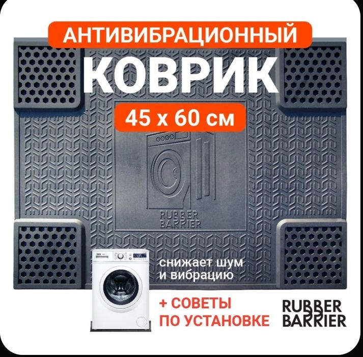 Коврик резиновый для стиральной машины