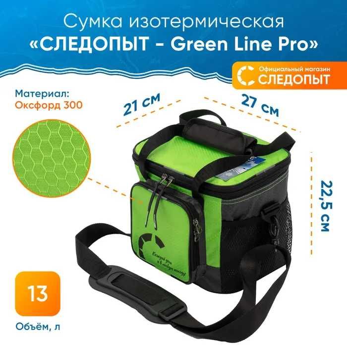 Сумка-холодильник "СЛЕДОПЫТ - Green Line Pro", 13 л