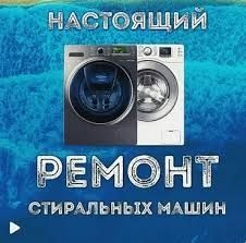 Выезд бесплатно! Ремонт стиральных машин.