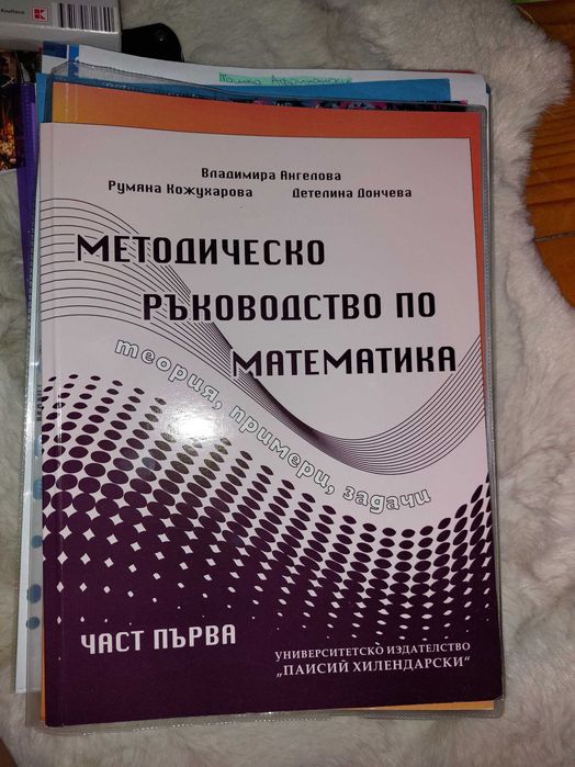 Учебник по математика за 1 курс, 1 част