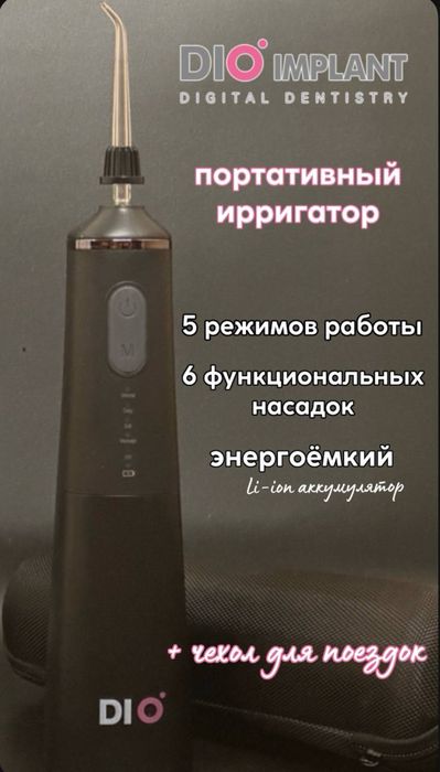 Ирригатор (портативный) для очистки зубов и десен dio