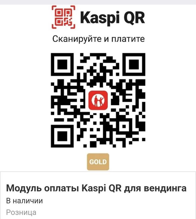 Продам модуль оплаты Каспи QR